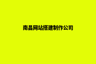 南昌网站设计公司(南昌网站搭建制作公司)