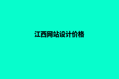 南昌网站设计价格明细(江西网站设计价格)