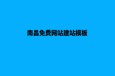 南昌网站制作7个基本流程(南昌免费网站建站模板)