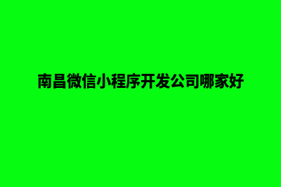 南昌微信小程序开发(南昌微信小程序开发公司哪家好)