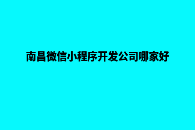 南昌小程序定制低价格(南昌微信小程序开发公司哪家好)