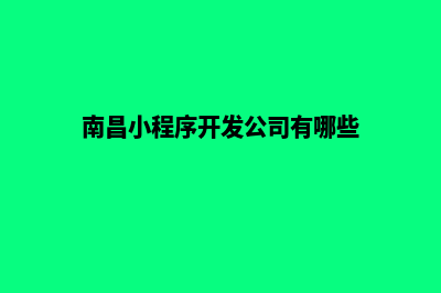 南昌小程序开发报价(南昌小程序开发公司有哪些)