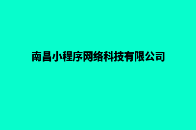 南昌小程序开发费用(南昌小程序网络科技有限公司)