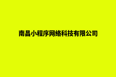 南昌小程序制作搭建(南昌小程序网络科技有限公司)