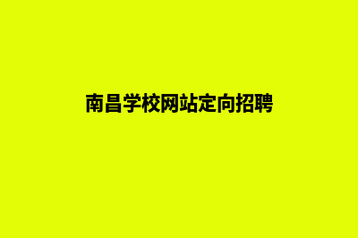 南昌学校网站定制多少钱(南昌学校网站定向招聘)