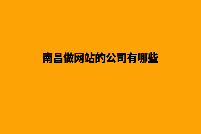 南昌做网站费用(南昌做网站的公司有哪些)