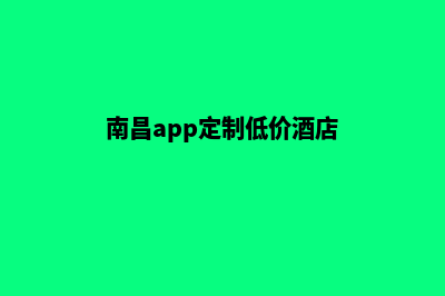 南昌app定制低价格(南昌app定制低价酒店)