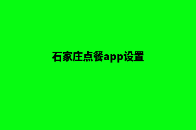 石家庄点餐app设计(石家庄点餐app设置)