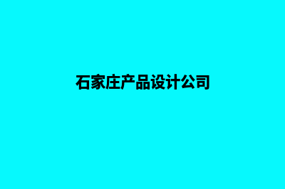 石家庄app设计企业(石家庄产品设计公司)