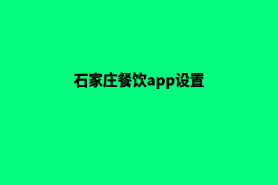 石家庄餐饮app设计(石家庄餐饮app设置)