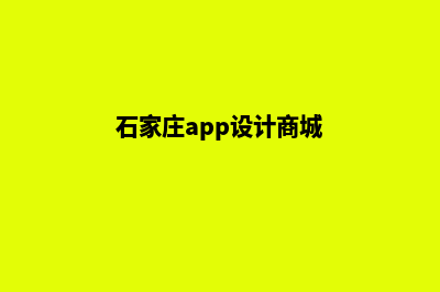 石家庄app设计商家(石家庄app设计商城)