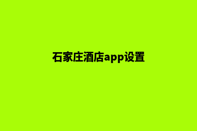 石家庄酒店app设计(石家庄酒店app设置)