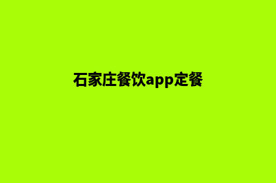 石家庄餐饮app定制公司(石家庄餐饮app定餐)