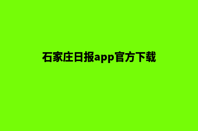 石家庄app制作报价(石家庄日报app官方下载)