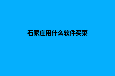 石家庄便宜app定制费用(石家庄用什么软件买菜)