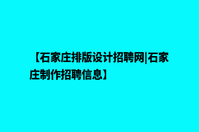 石家庄app制作排名(【石家庄排版设计招聘网|石家庄制作招聘信息】)