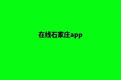 石家庄app制作搭建(在线石家庄app)