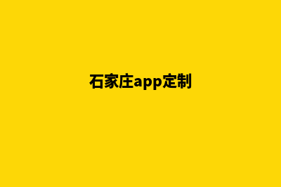 石家庄app制作低价格(石家庄app定制)