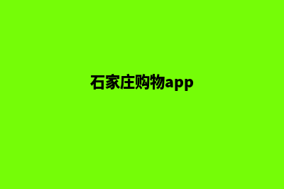 石家庄app商城制作(石家庄购物app)