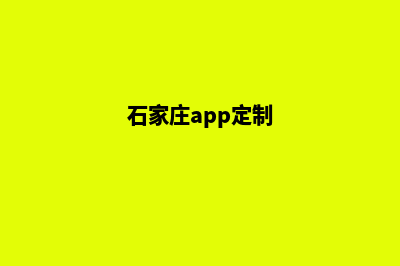 石家庄哪有app制作(石家庄app定制)