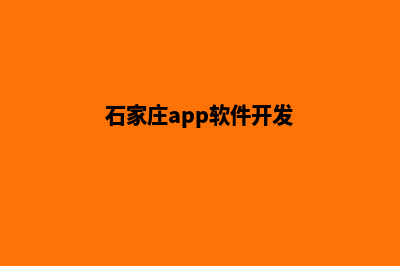 石家庄app开发低价格(石家庄app软件开发)