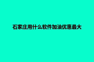 石家庄便宜app开发(石家庄用什么软件加油优惠最大)