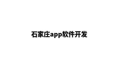 石家庄app开发企业(石家庄app软件开发)