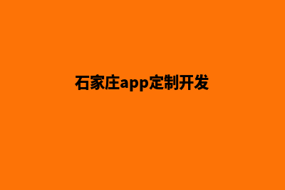 石家庄app开发在哪里(石家庄app定制开发)