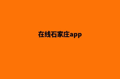 石家庄专业app开发(在线石家庄app)