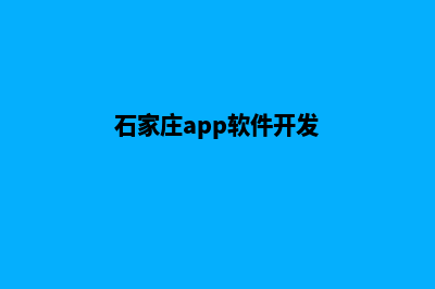 石家庄app开发(石家庄app软件开发)