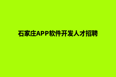 石家庄app(石家庄APP软件开发人才招聘)