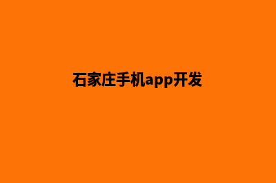 石家庄app开发报价(石家庄手机app开发)