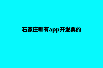 石家庄哪有app开发(石家庄哪有app开发票的)