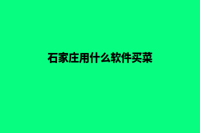 石家庄便宜app开发公司(石家庄用什么软件买菜)