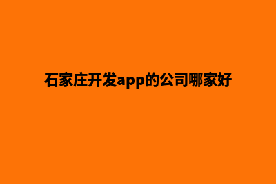 石家庄app开发电话(石家庄开发app的公司哪家好)