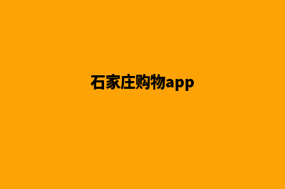 石家庄便宜app开发费用(石家庄购物app)