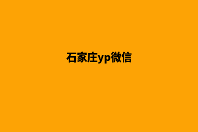 石家庄小程序设计在哪里(石家庄yp微信)