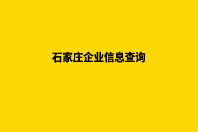 石家庄企业小程序设计(石家庄企业信息查询)