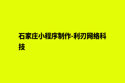 石家庄小程序商城设计(石家庄小程序制作-利刃网络科技)