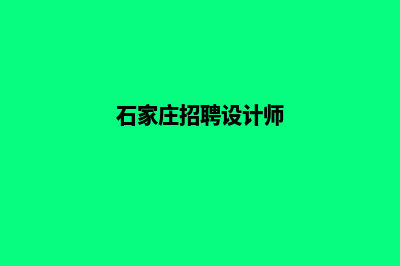 石家庄设计小程序公司(石家庄招聘设计师)