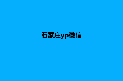 石家庄小程序定制在哪里(石家庄yp微信)