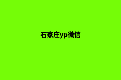 石家庄小程序定制企业(石家庄yp微信)