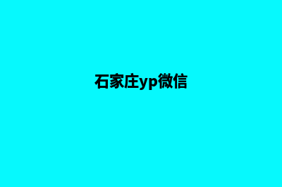 石家庄哪有小程序定制(石家庄yp微信)