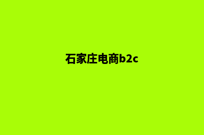 石家庄电商小程序制作(石家庄电商b2c)