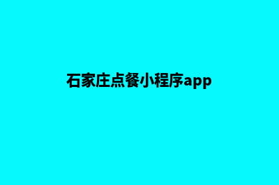 石家庄点餐小程序定制(石家庄点餐小程序app)