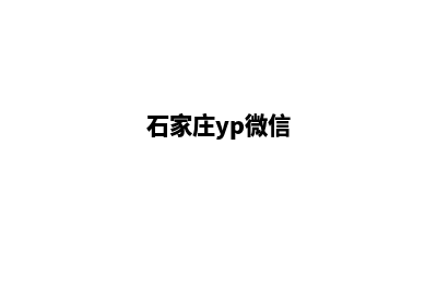 石家庄小程序商城定制(石家庄yp微信)