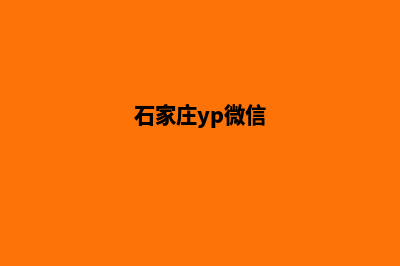 石家庄小程序定制机构(石家庄yp微信)