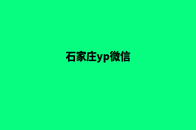 石家庄小程序定制(石家庄yp微信)