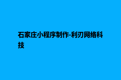 石家庄小程序制作低价格(石家庄小程序制作-利刃网络科技)