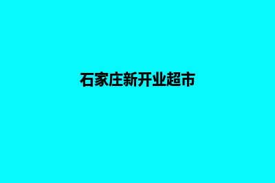 石家庄新零售小程序制作(石家庄新开业超市)